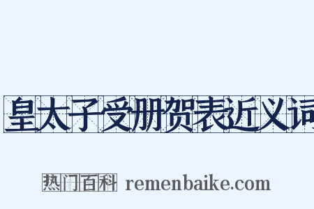 皇太子受册贺表近义词是什么意思的图片